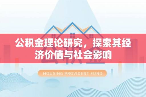 嘉陵公积金理论研究，探索其经济价值与社会影响