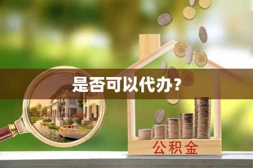 嘉陵是否可以代办？
