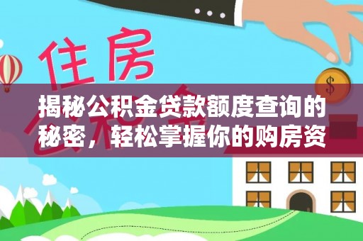 嘉陵揭秘公积金贷款额度查询的秘密，轻松掌握你的购房资金
