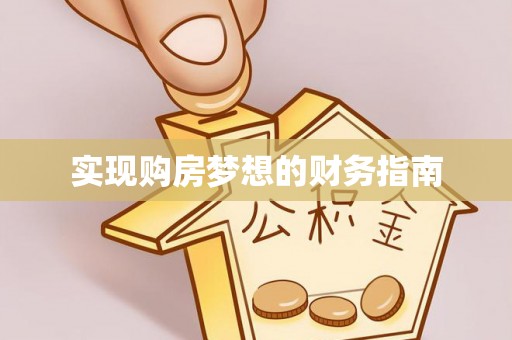 嘉陵实现购房梦想的财务指南
