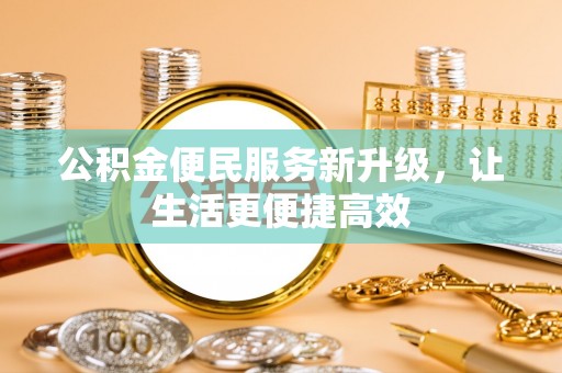 嘉陵公积金便民服务新升级，让生活更便捷高效