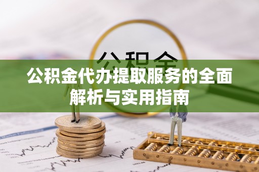 嘉陵公积金代办提取服务的全面解析与实用指南