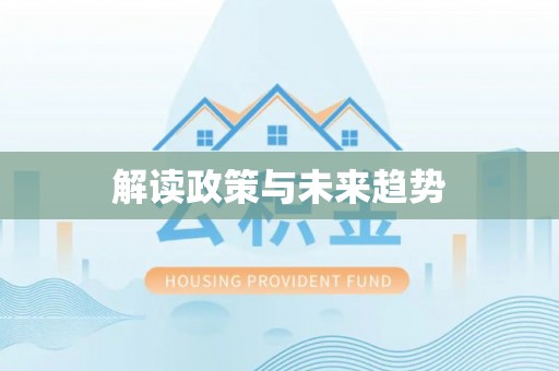 嘉陵解读政策与未来趋势
