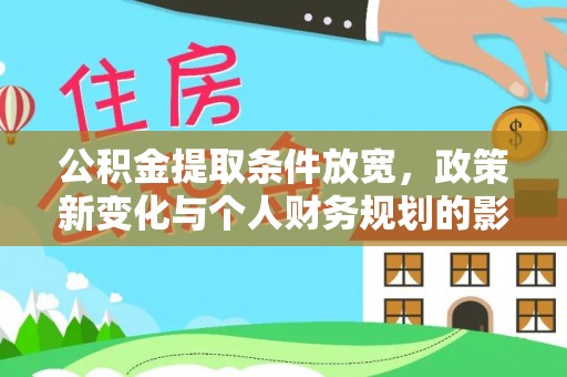 嘉陵公积金提取条件放宽，政策新变化与个人财务规划的影响