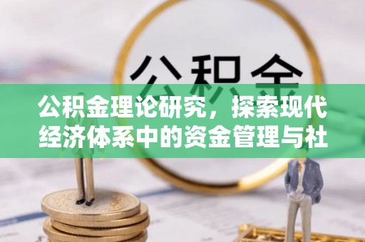 嘉陵公积金理论研究，探索现代经济体系中的资金管理与社会福利