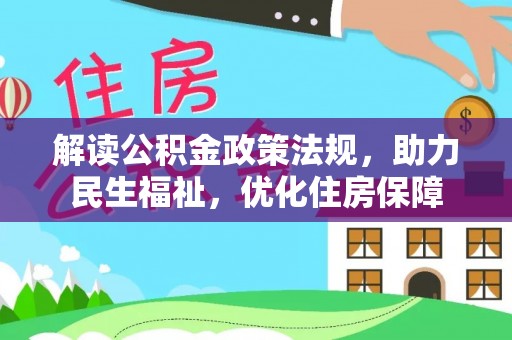 嘉陵解读公积金政策法规，助力民生福祉，优化住房保障
