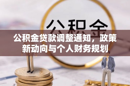 嘉陵公积金贷款调整通知，政策新动向与个人财务规划