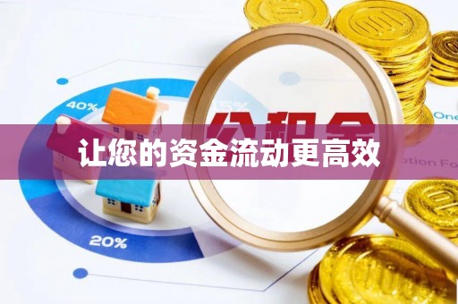 嘉陵让您的资金流动更高效