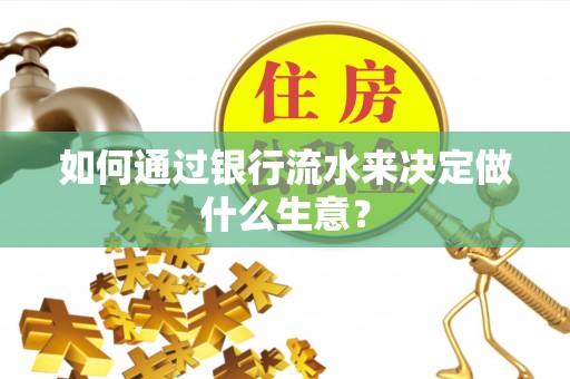 嘉陵如何通过银行流水来决定做什么生意？