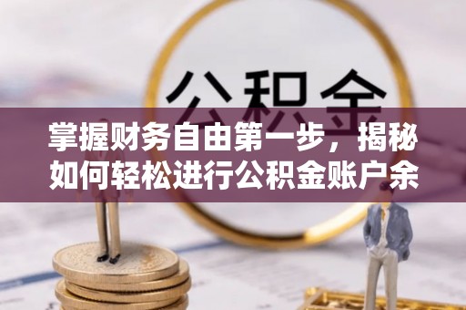 嘉陵掌握财务自由第一步，揭秘如何轻松进行公积金账户余额查询