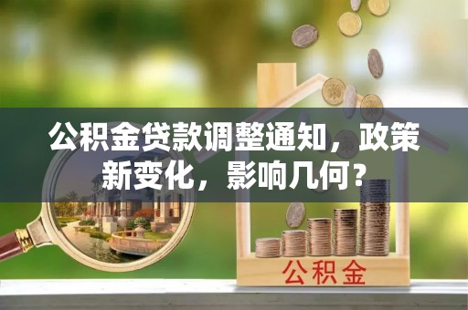 嘉陵公积金贷款调整通知，政策新变化，影响几何？