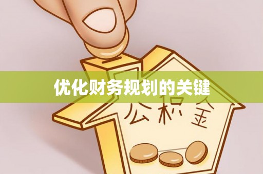 嘉陵优化财务规划的关键