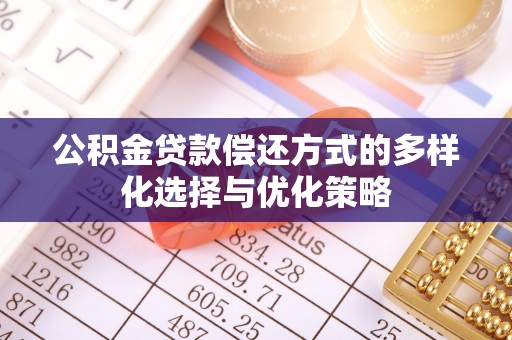 嘉陵公积金贷款偿还方式的多样化选择与优化策略