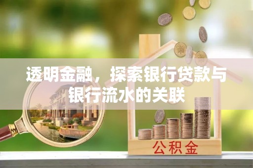 嘉陵透明金融，探索银行贷款与银行流水的关联