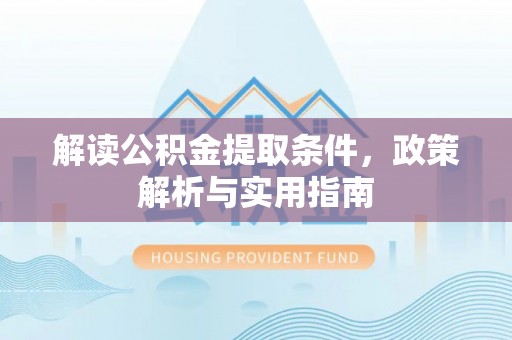 嘉陵解读公积金提取条件，政策解析与实用指南