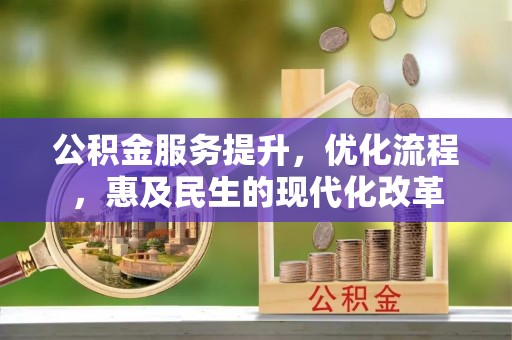 嘉陵公积金服务提升，优化流程，惠及民生的现代化改革