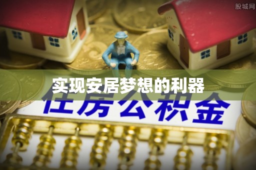 嘉陵实现安居梦想的利器