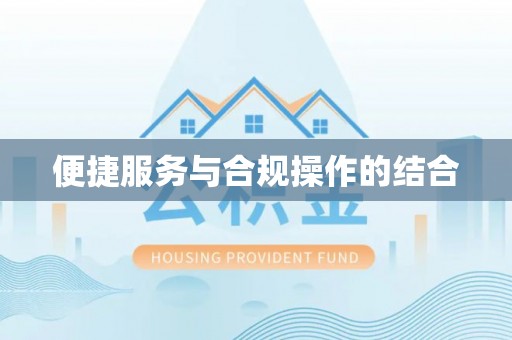 嘉陵便捷服务与合规操作的结合