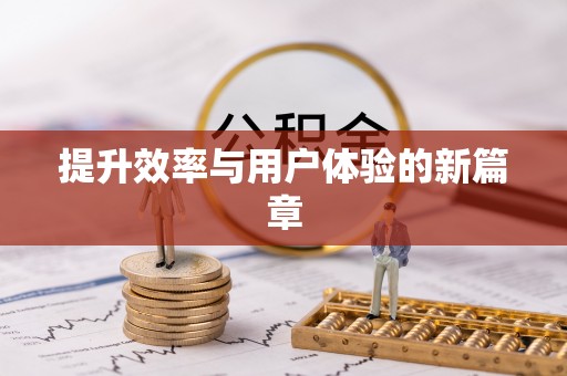 嘉陵提升效率与用户体验的新篇章
