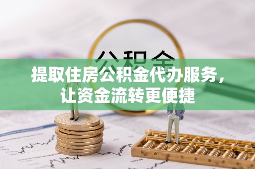 嘉陵提取住房公积金代办服务，让资金流转更便捷