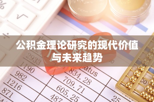 嘉陵公积金理论研究的现代价值与未来趋势