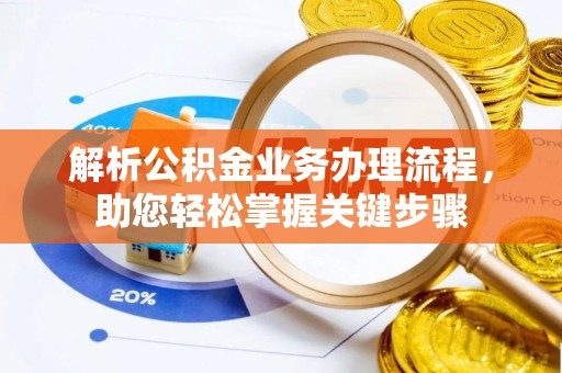 嘉陵解析公积金业务办理流程，助您轻松掌握关键步骤