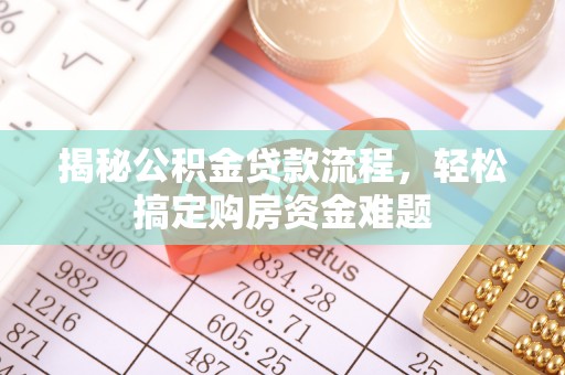 嘉陵揭秘公积金贷款流程，轻松搞定购房资金难题
