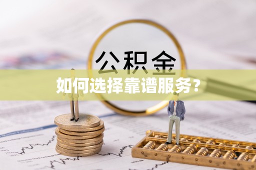 嘉陵如何选择靠谱服务？