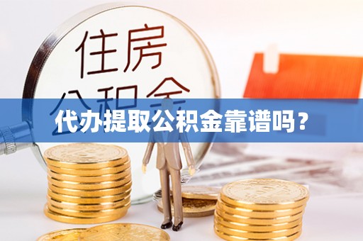 嘉陵代办提取公积金靠谱吗？