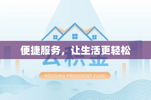 嘉陵便捷服务，让生活更轻松