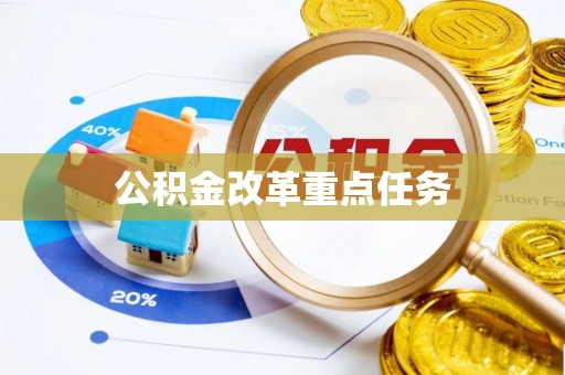 嘉陵公积金改革重点任务