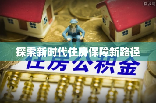 嘉陵探索新时代住房保障新路径
