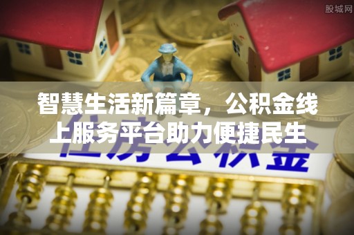 嘉陵智慧生活新篇章，公积金线上服务平台助力便捷民生
