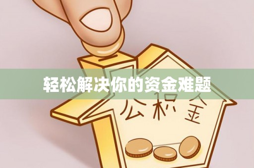 嘉陵轻松解决你的资金难题