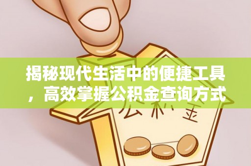 嘉陵揭秘现代生活中的便捷工具，高效掌握公积金查询方式