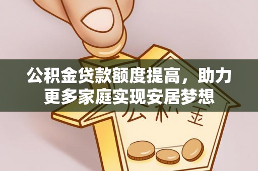 嘉陵公积金贷款额度提高，助力更多家庭实现安居梦想