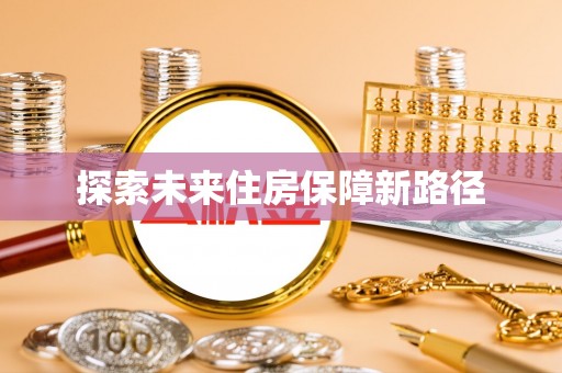 嘉陵探索未来住房保障新路径