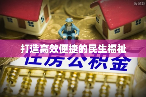 嘉陵打造高效便捷的民生福祉