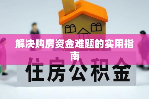 嘉陵解决购房资金难题的实用指南