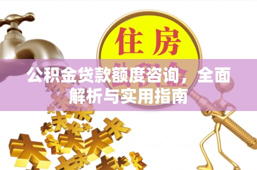嘉陵公积金贷款额度咨询，全面解析与实用指南