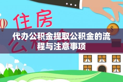 嘉陵代办公积金提取公积金的流程与注意事项