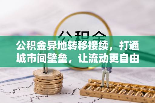 嘉陵公积金异地转移接续，打通城市间壁垒，让流动更自由