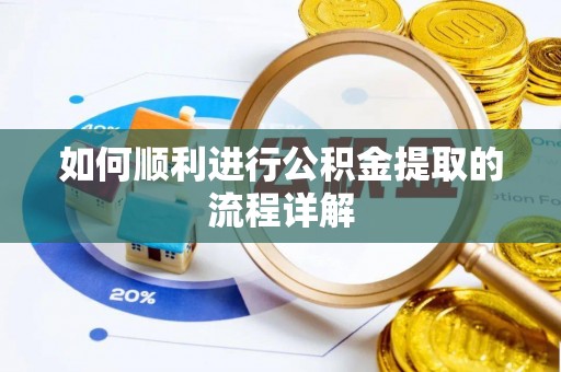 嘉陵如何顺利进行公积金提取的流程详解