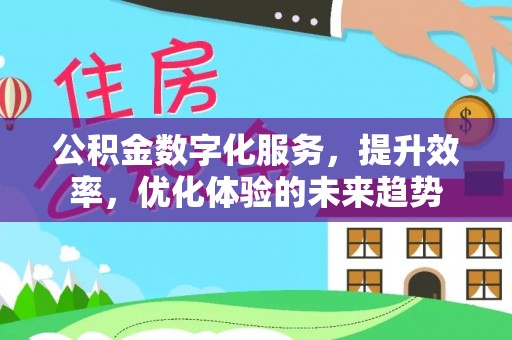 嘉陵公积金数字化服务，提升效率，优化体验的未来趋势