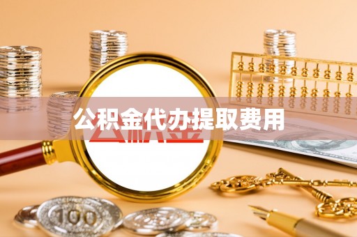 嘉陵公积金代办提取费用