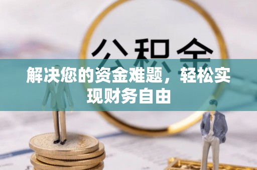 嘉陵解决您的资金难题，轻松实现财务自由