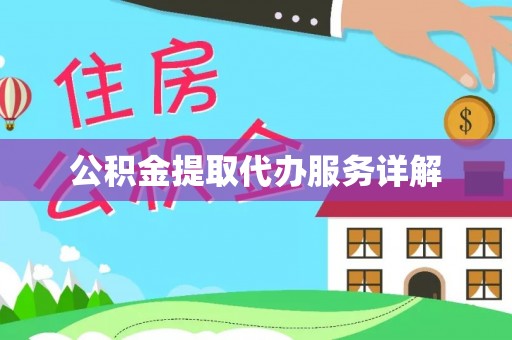 嘉陵公积金提取代办服务详解