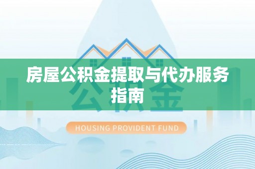 嘉陵房屋公积金提取与代办服务指南