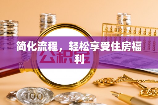 嘉陵简化流程，轻松享受住房福利