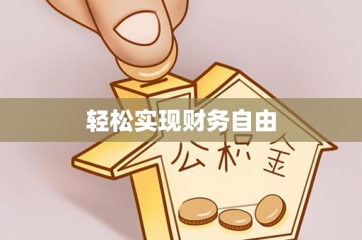 嘉陵轻松实现财务自由